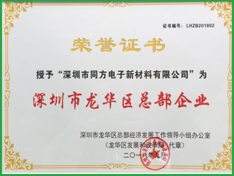 榮譽證書, <small>同方電子</small>